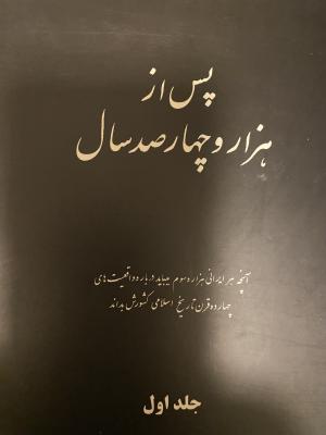 پس از هزار و چهارصد سال
