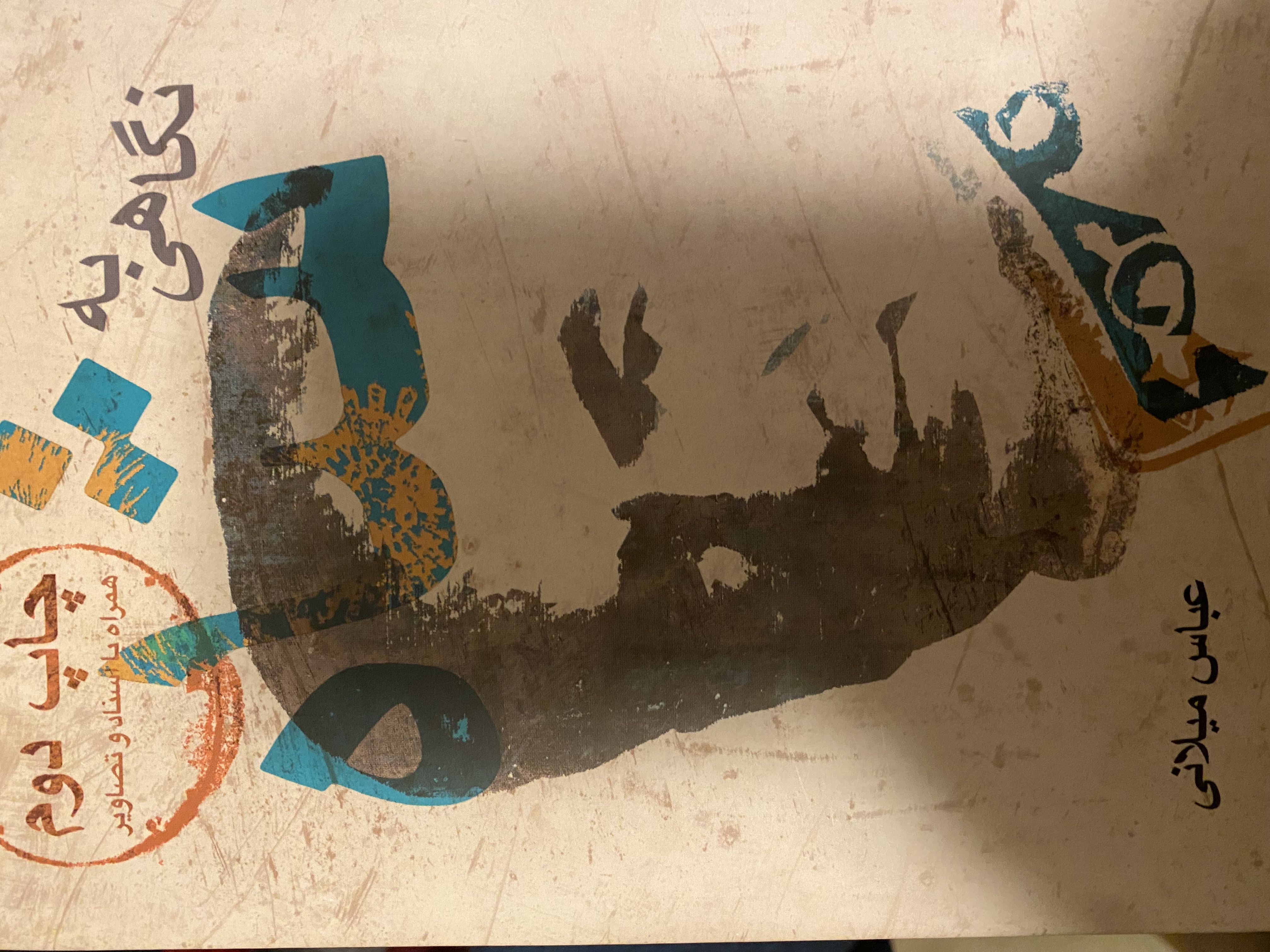 نگاهی به شاه