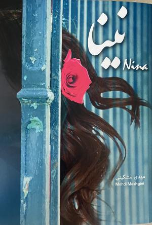 نینا