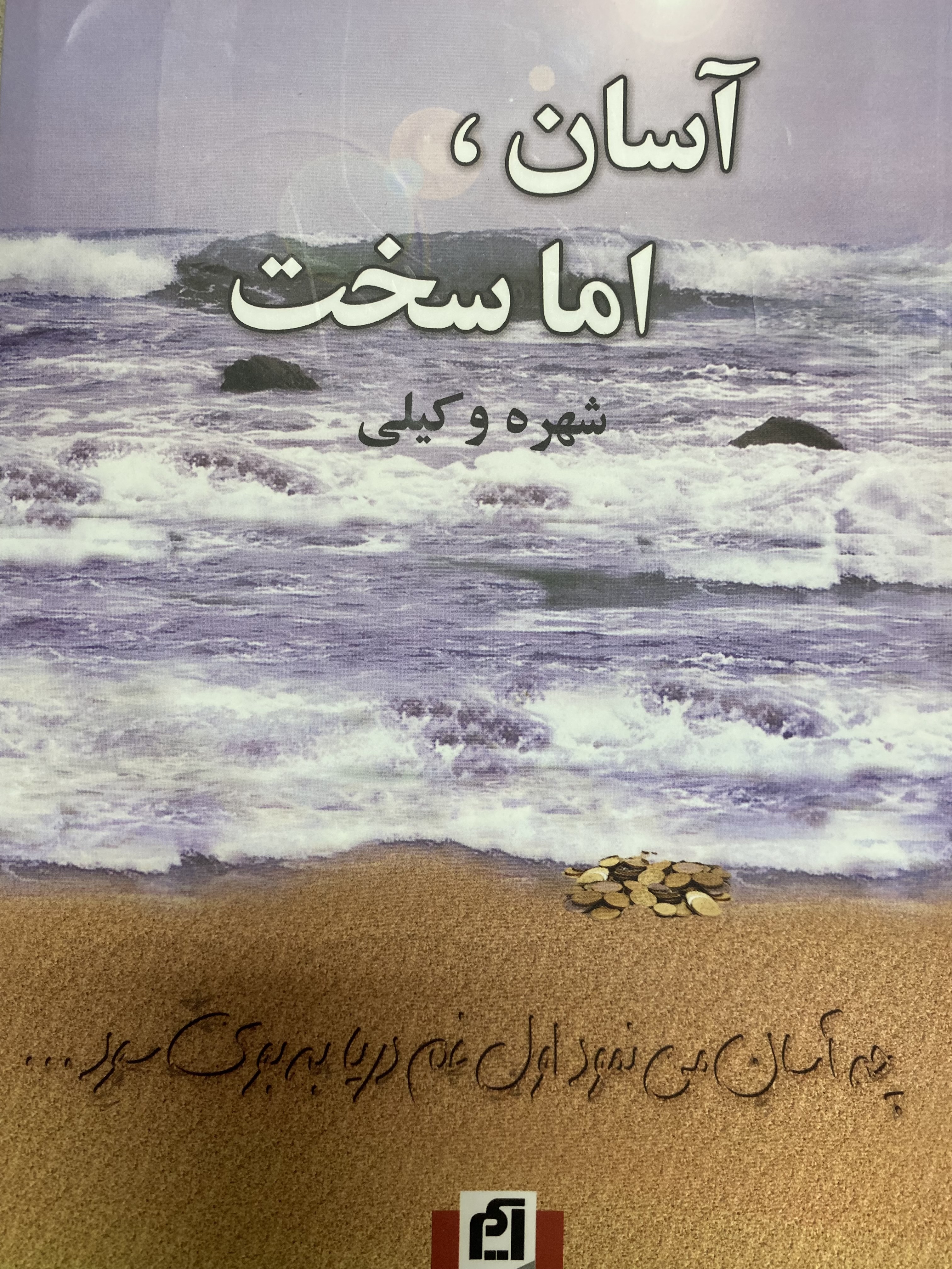 آسان، اما سخت