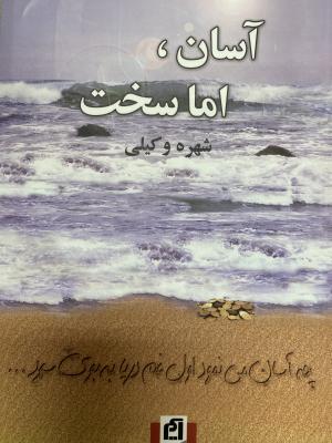 آسان، اما سخت