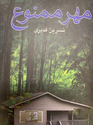 مهر ممنوع