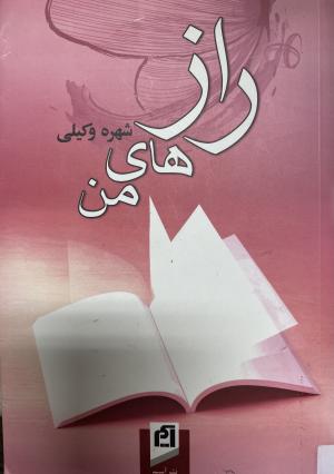 رازهای من