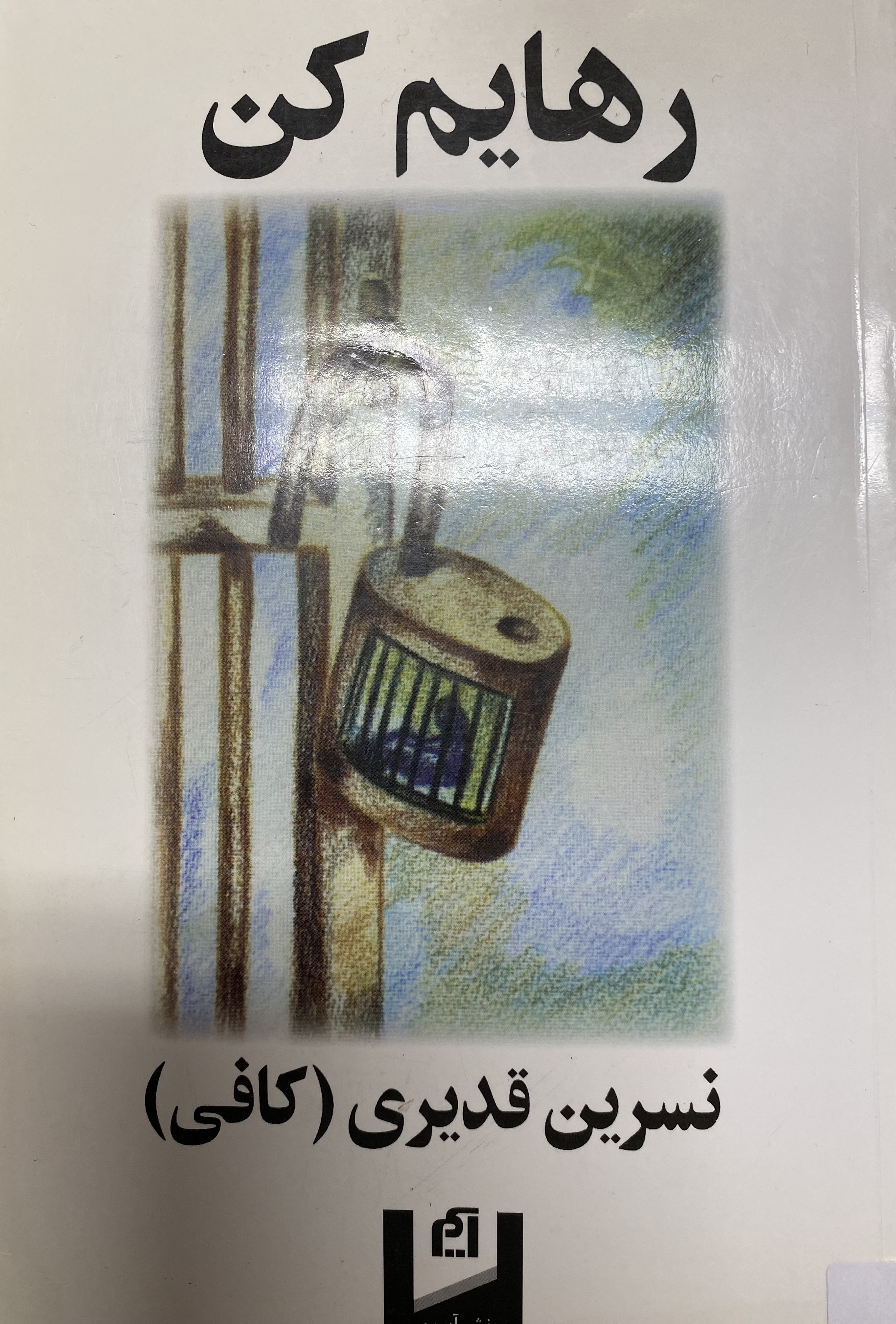 رهایم کن