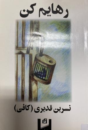 رهایم کن