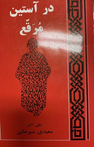 در آستین مُرقع