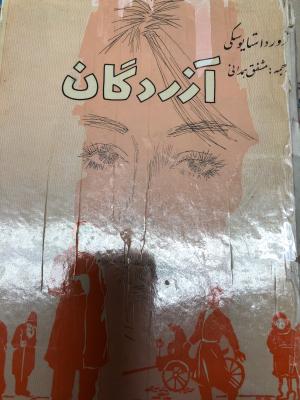 آزردگان