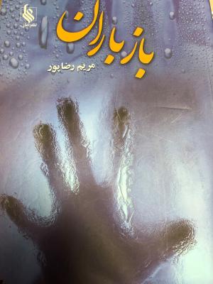 باز باران