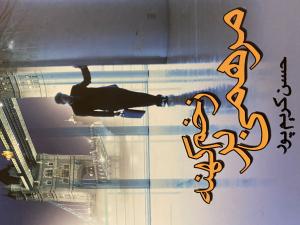 مرهمی بر زخم کهنه