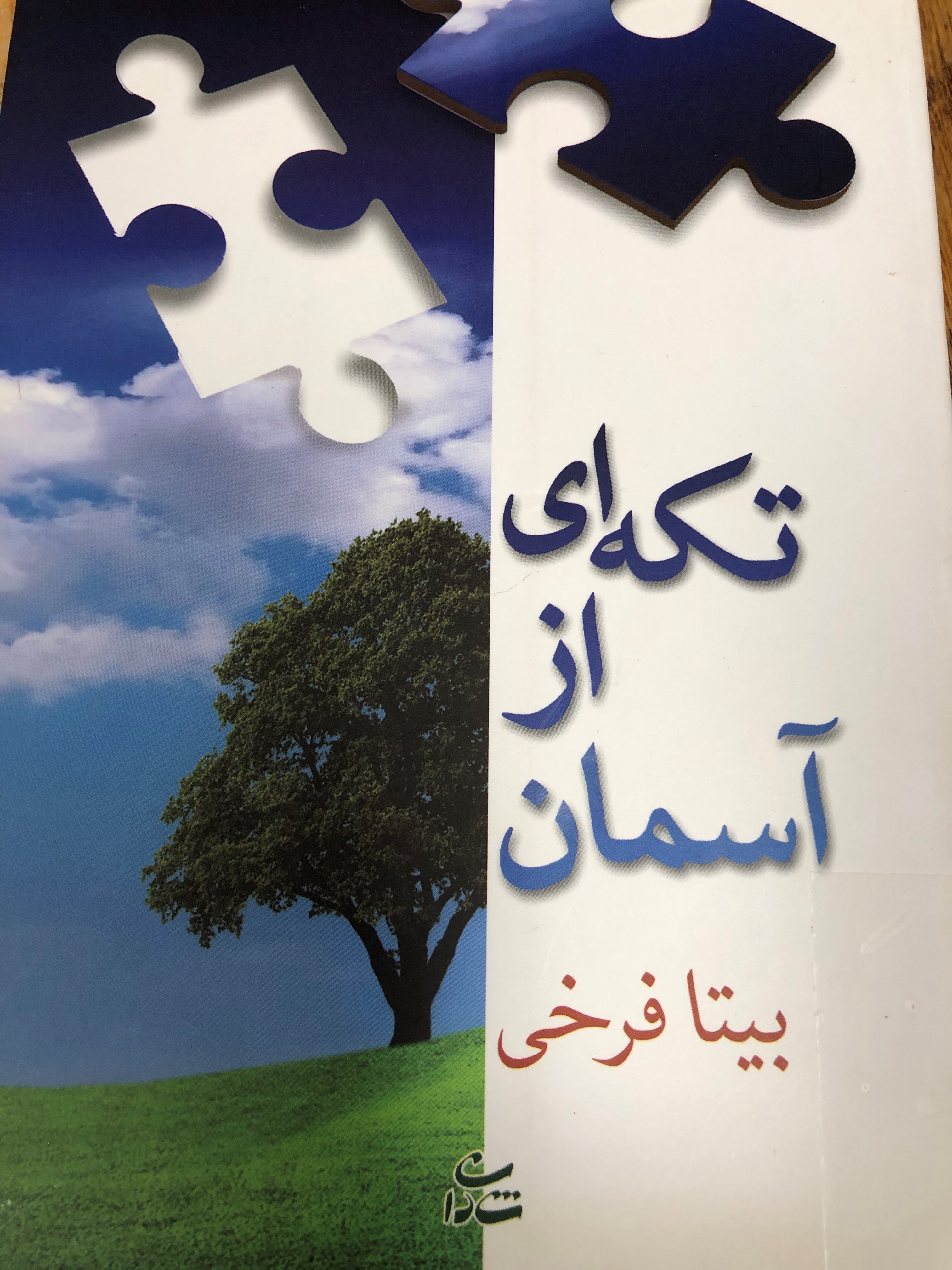 تکه ای از آسمان