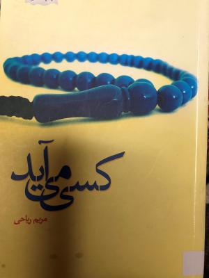 کسی می آید