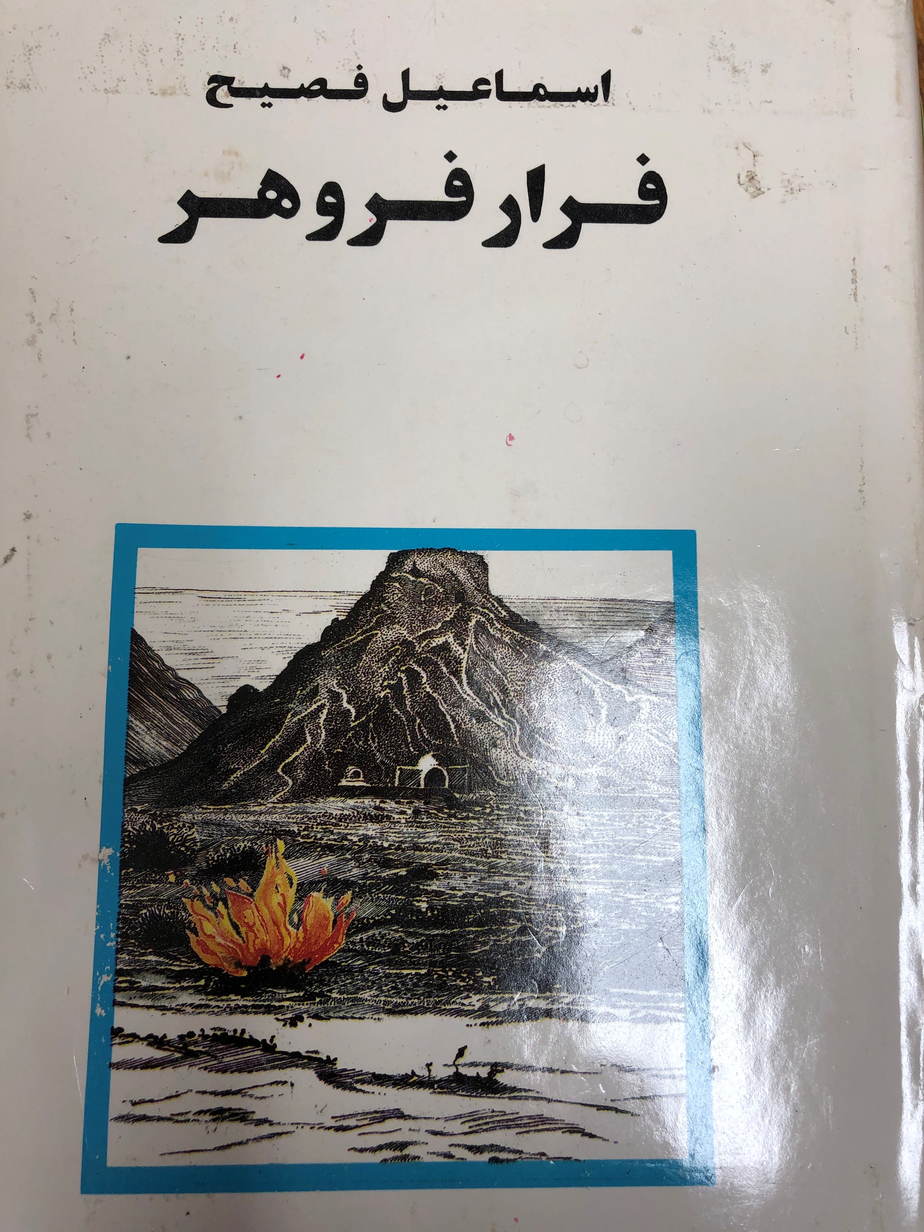 فرار فروهر