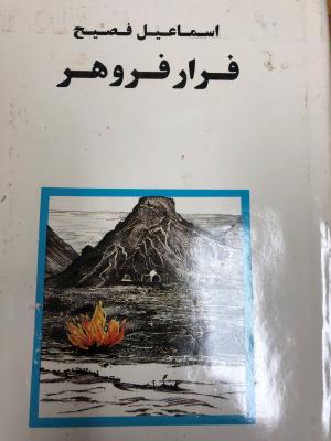 فرار فروهر