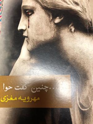 چنین گفت حوّا