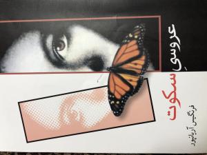 عروسی سکوت