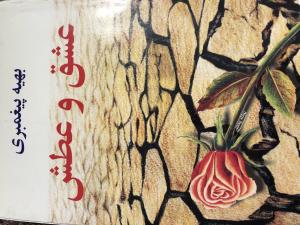 عشق و عطش