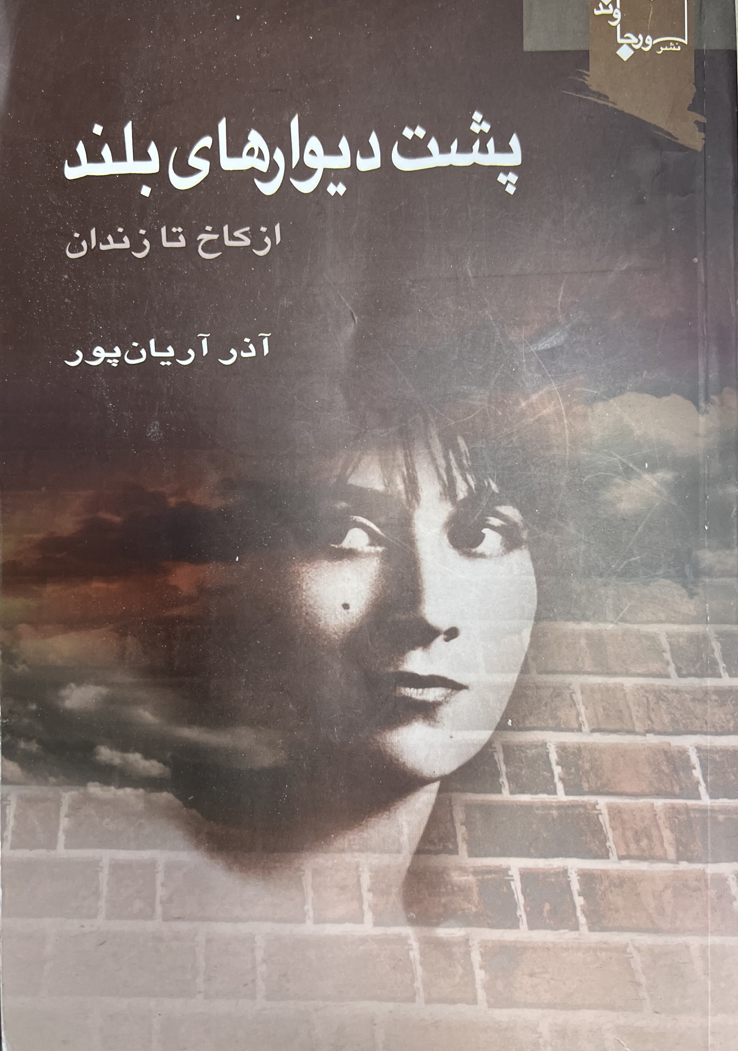 پشت دیوارهای بلند