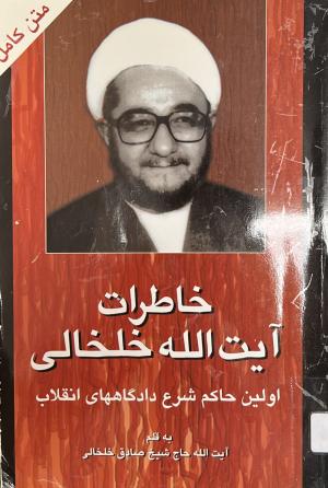 خاطرات آیت الله خلخالی