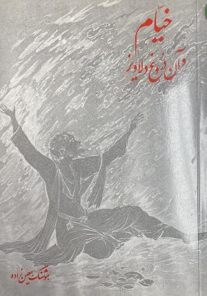 خیام و آن دروغ دلاویز