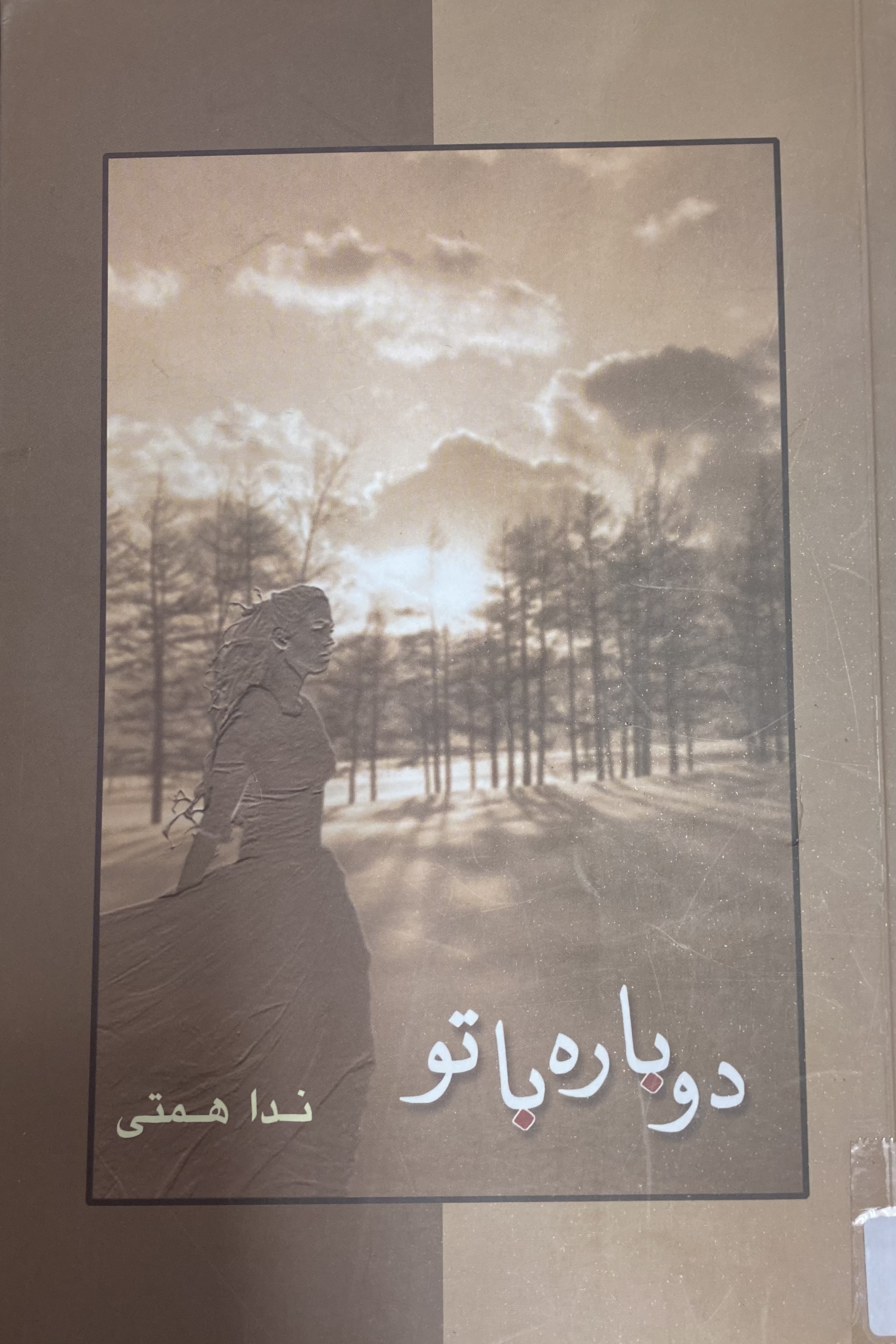 دوباره با تو