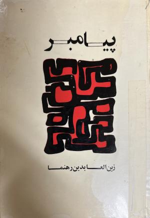 پیامبر
