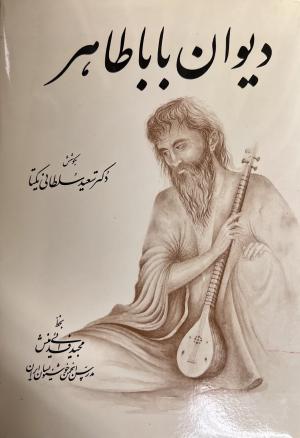 دیوان باباطاهر