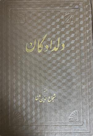 دلدادگان