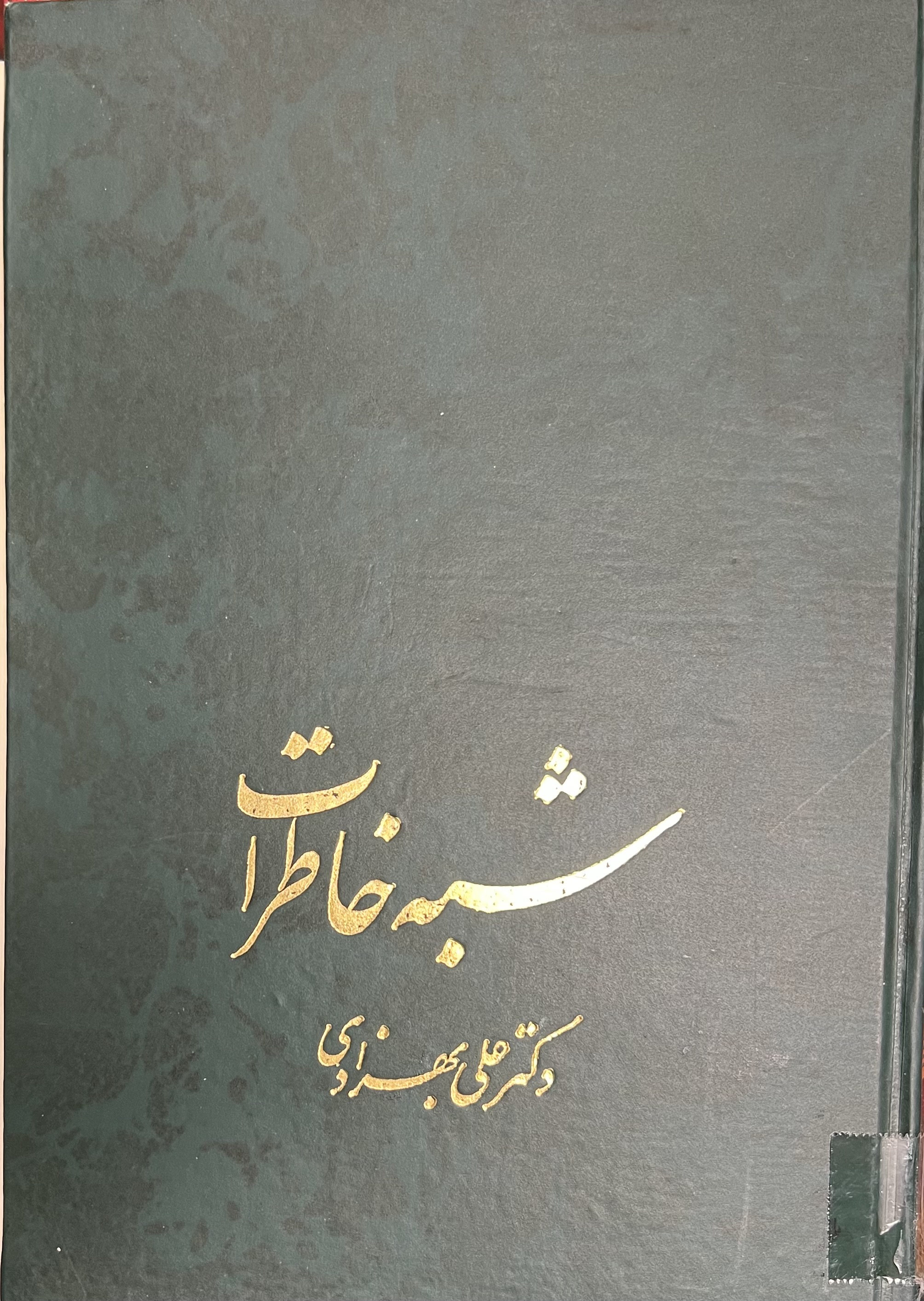 شبه خاطرات