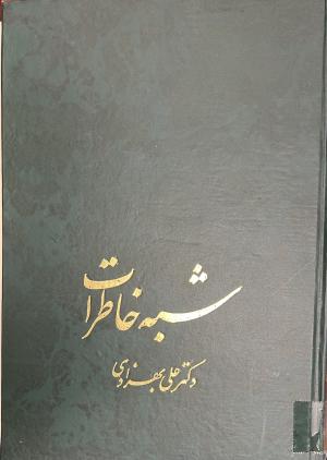 شبه خاطرات