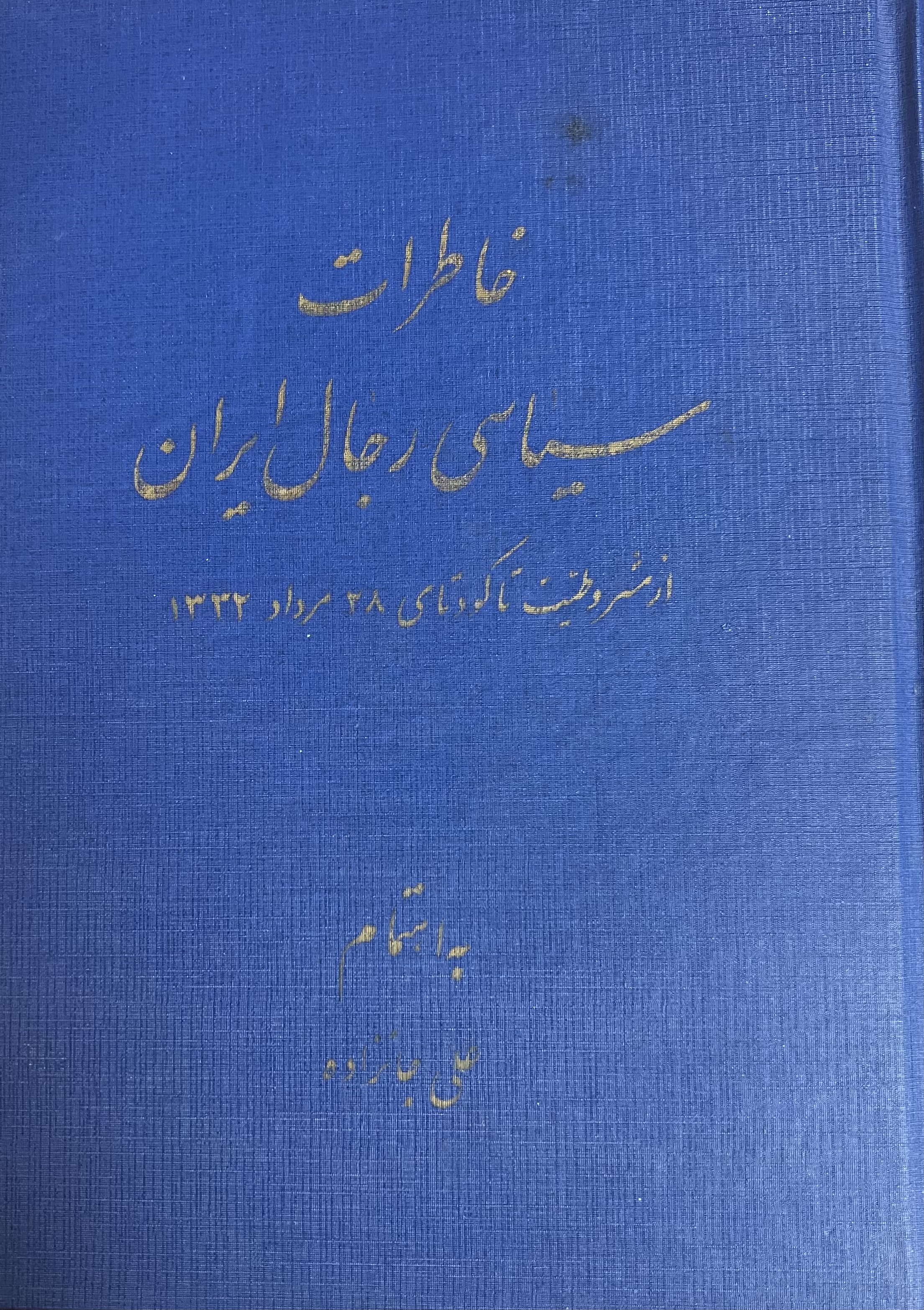 خاطرات سیاسی رجال ایران