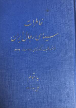 خاطرات سیاسی رجال ایران