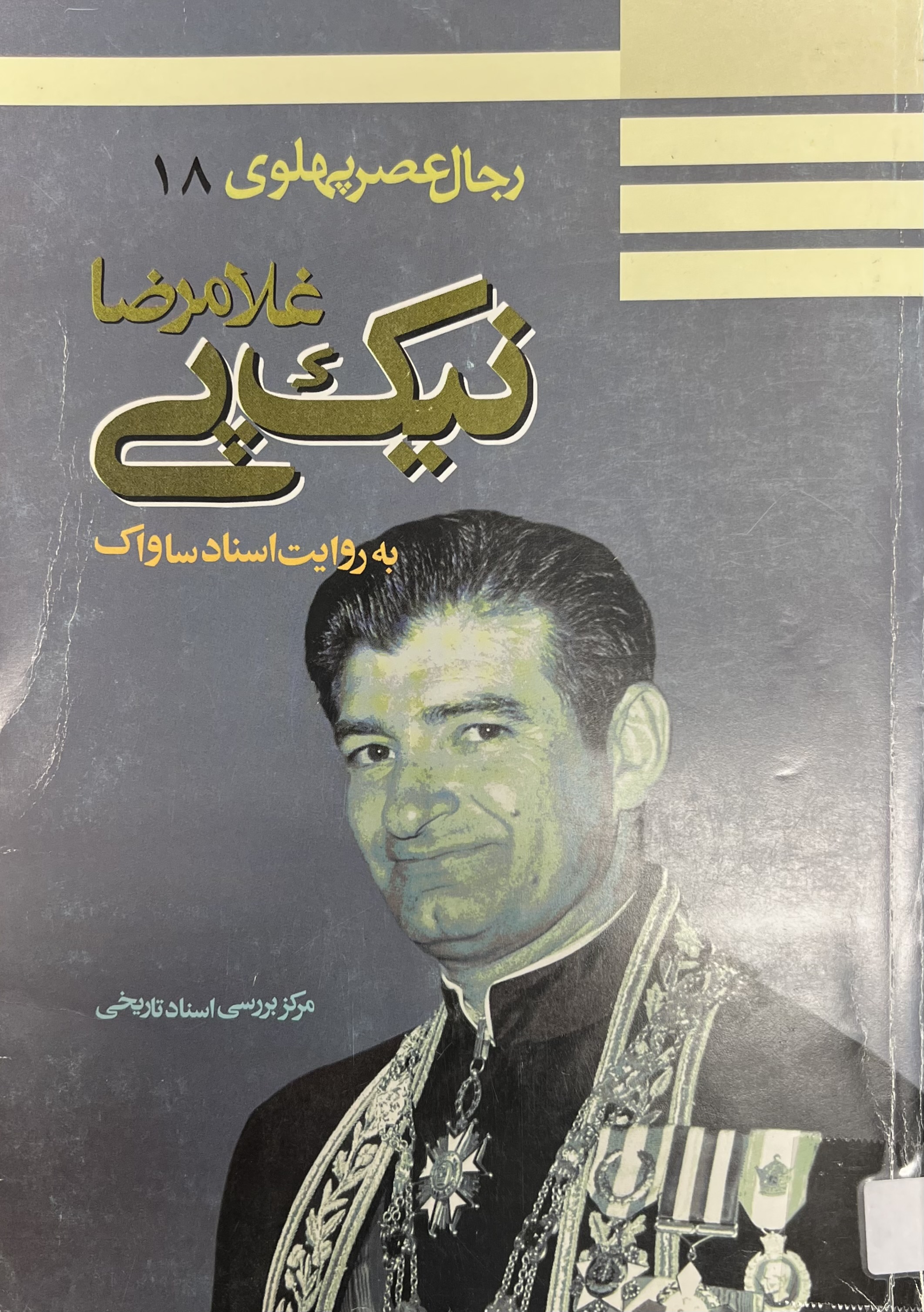 رجال عصر پهلوی به روایت اسناد ساواک