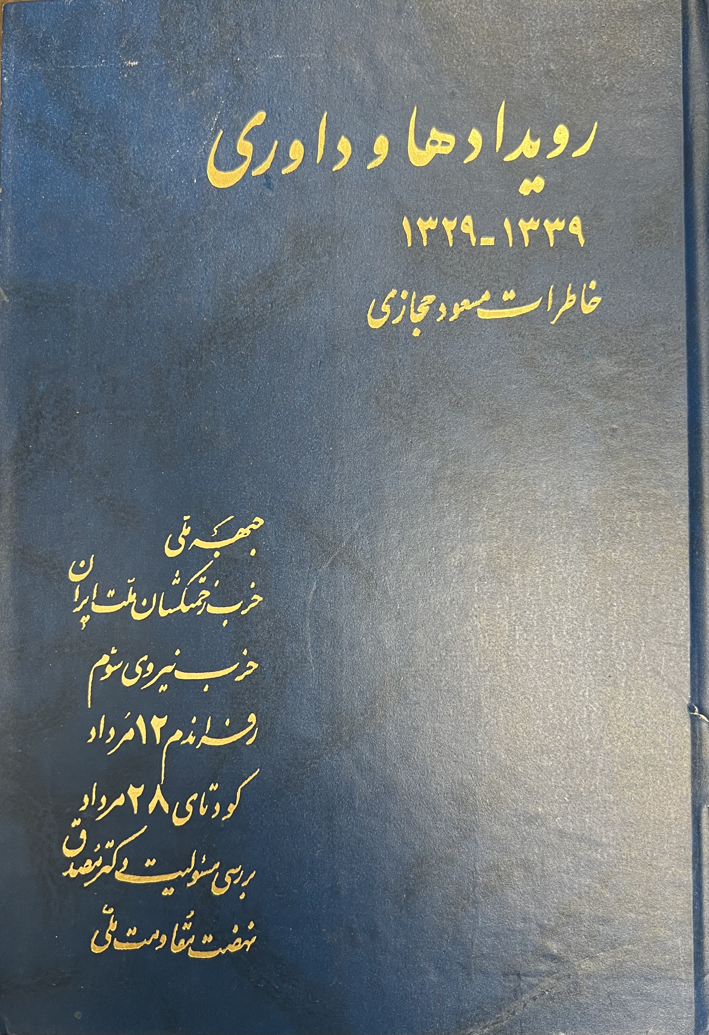 رویدادها و داوری- خاطرات مسعود حجازی