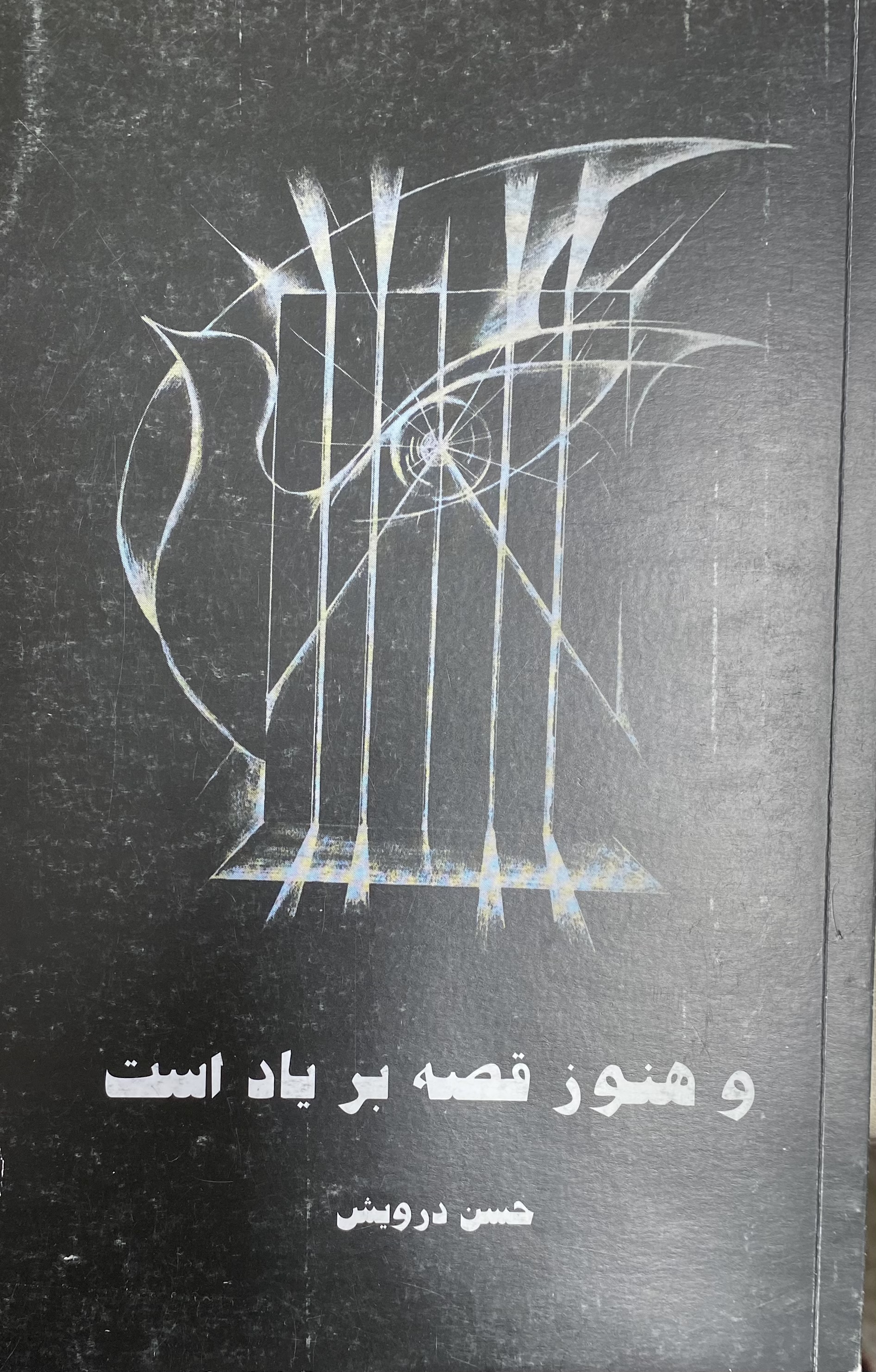 و هنوز قصه بر باد است