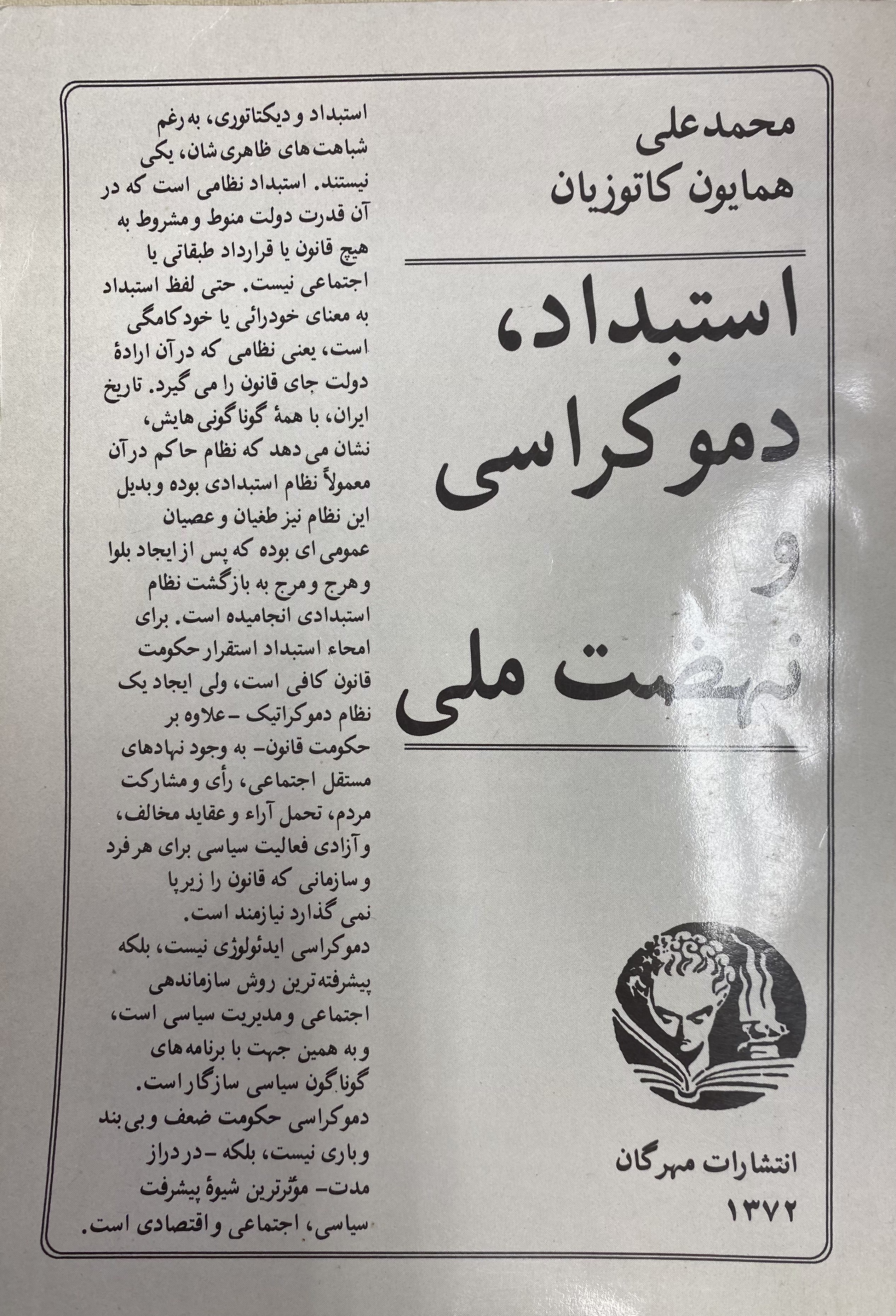 استبداد، دموکراسی و نهضت آزادی