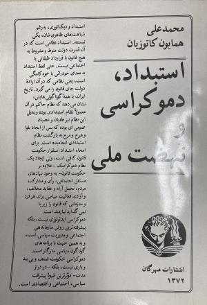 استبداد، دموکراسی و نهضت آزادی