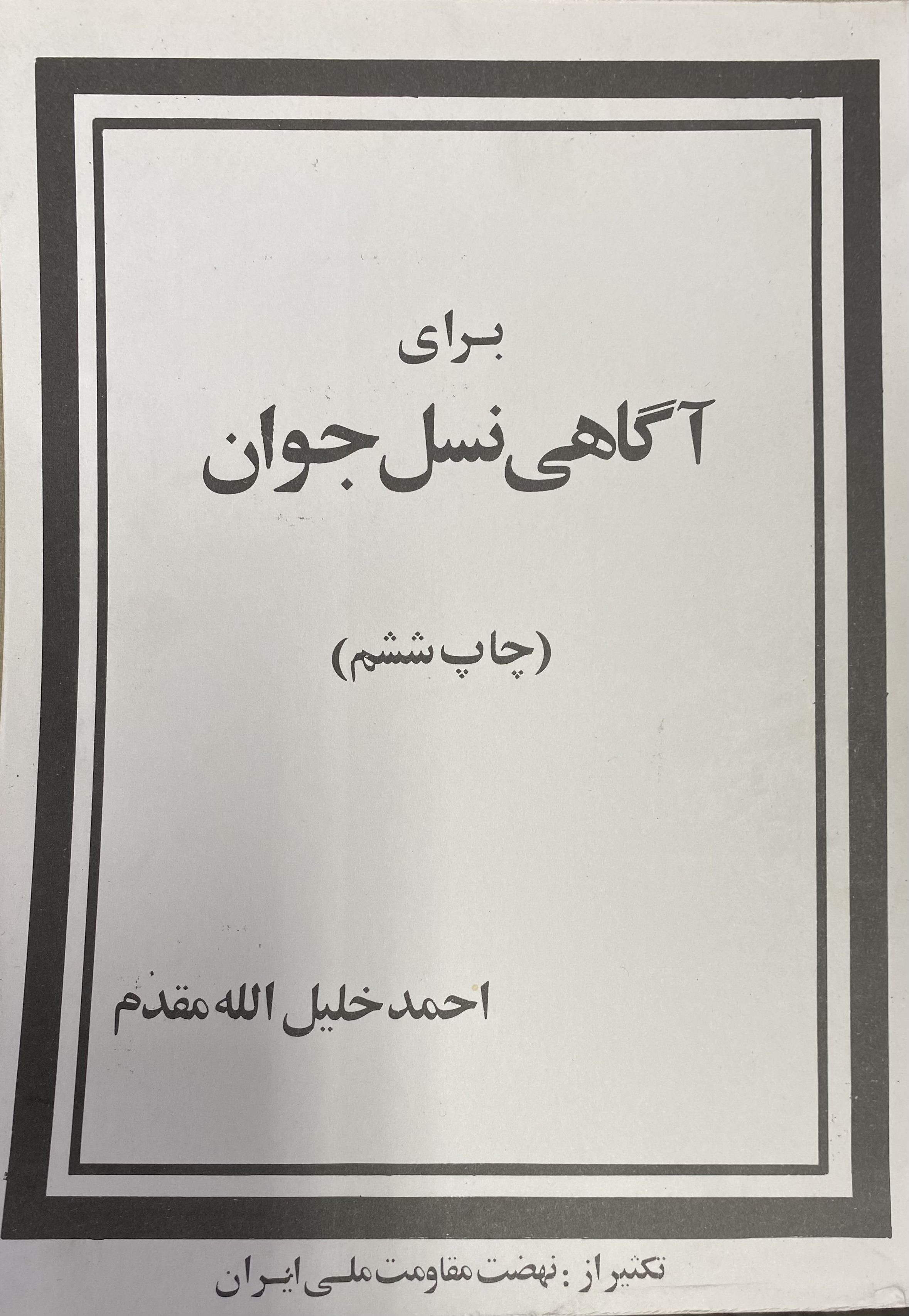 برای آگاهی نسل جوان