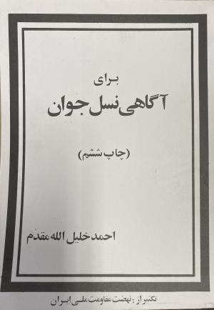 برای آگاهی نسل جوان