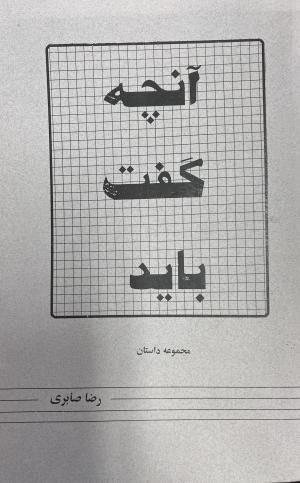 آنچه گفت باید