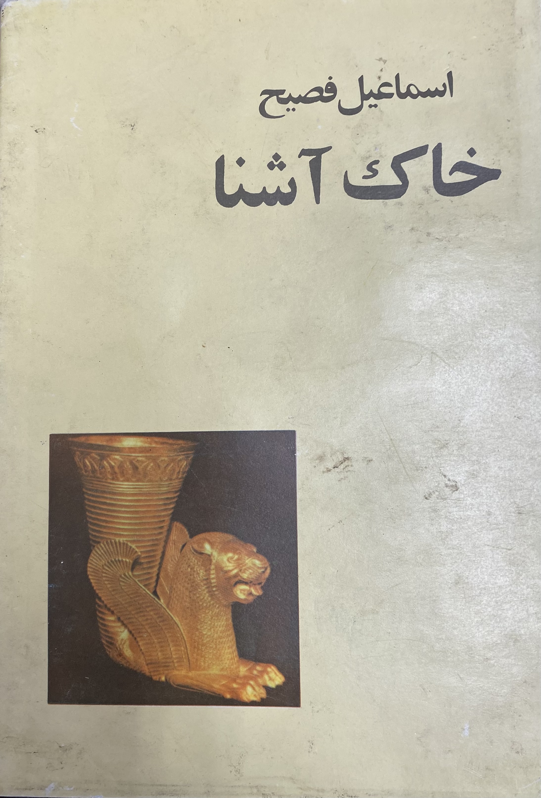 خاک آشنا