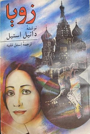 زویا