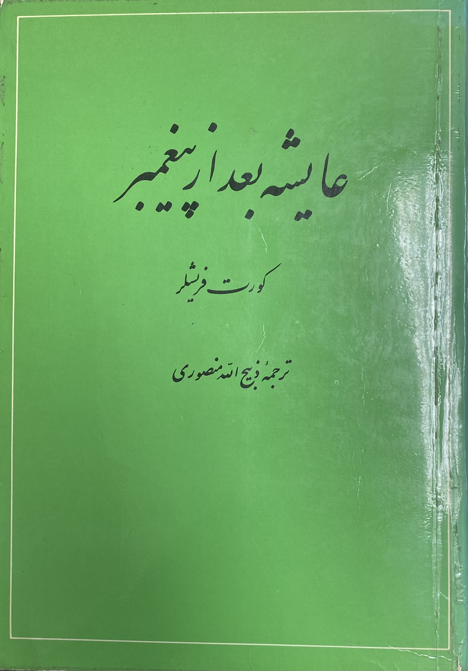 عایشه بعد از پیغمبر