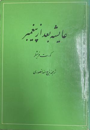 عایشه بعد از پیغمبر