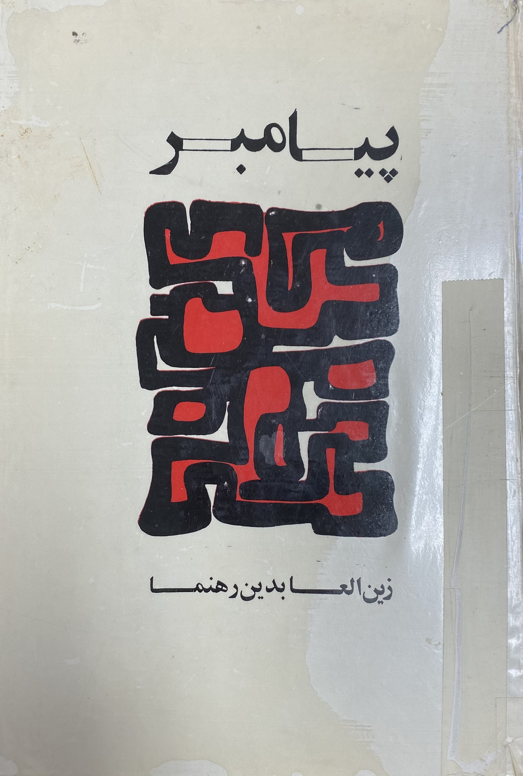 پیامبر