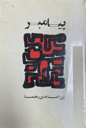 پیامبر