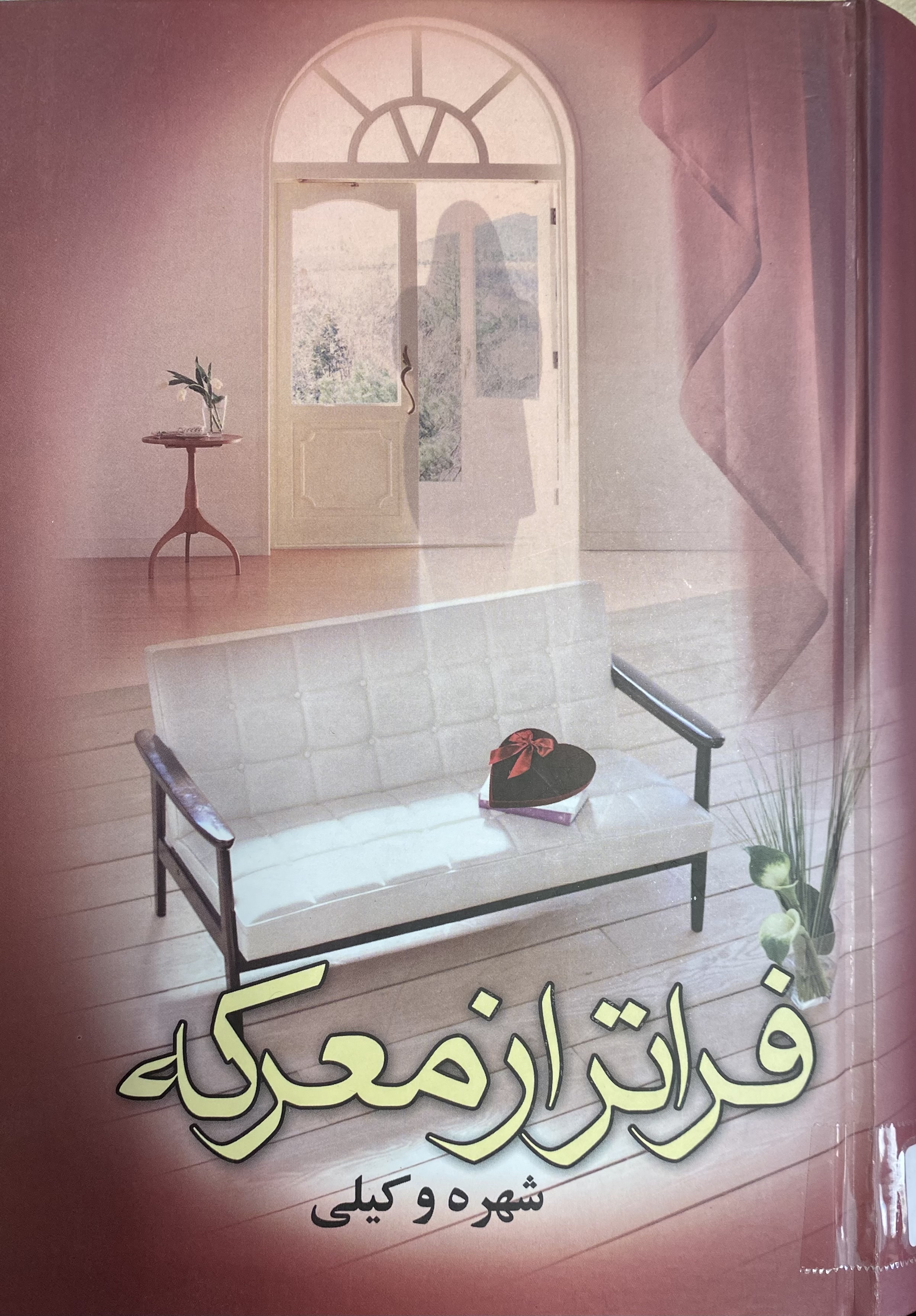 فرار از معرکه