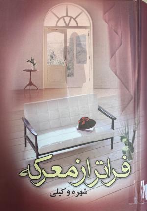 فرار از معرکه