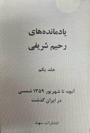 یادمانده های رحیم شریفی