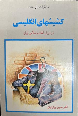 کشیش های انگلیسی