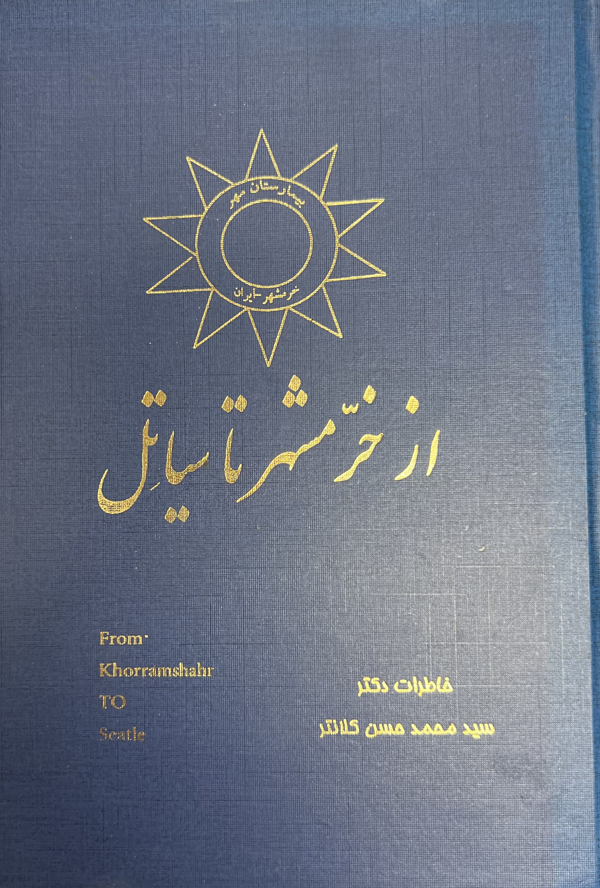 از خرمشهر تا سیاتل